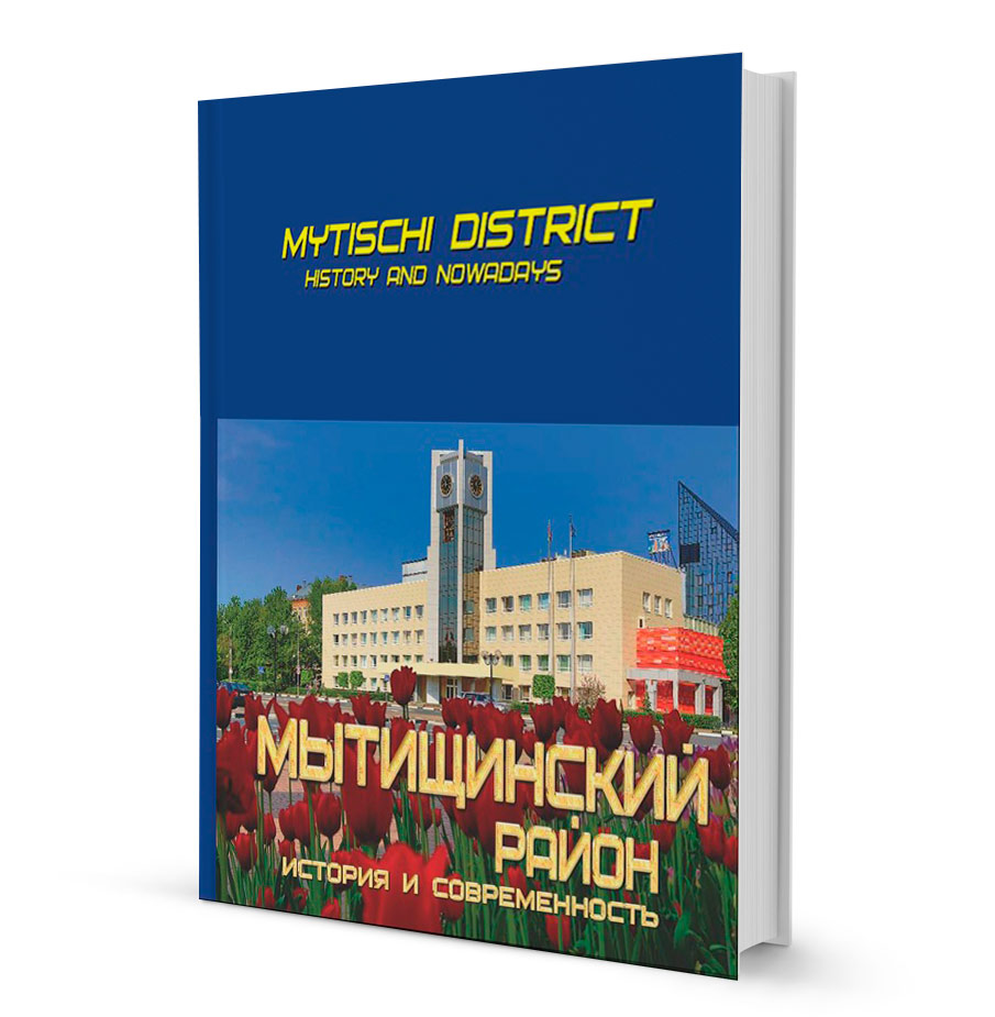 Мытищинский район: история и современность (Mytischi District. History and Nowadays)